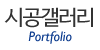 시공갤러리