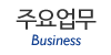 주요업무